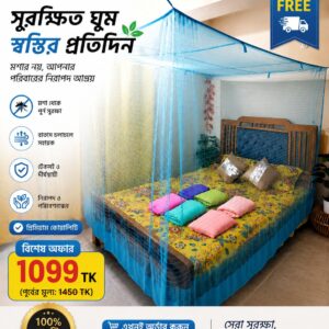 মশারি - নীল - ৬ - ৭ ফিট